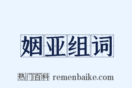 姻亚组词是什么意思的图片